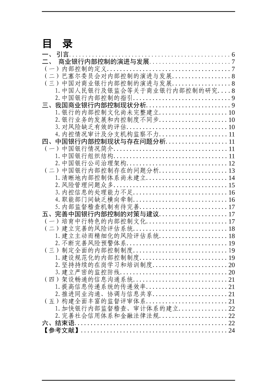 商业银行内部控制存在的问题与改进对策研_第1页