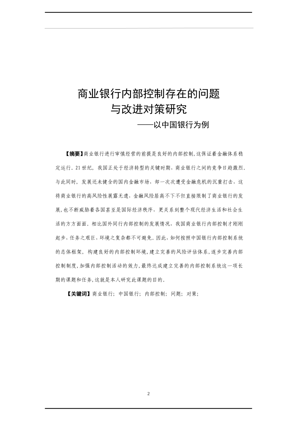 商业银行内部控制存在的问题与改进对策研_第2页