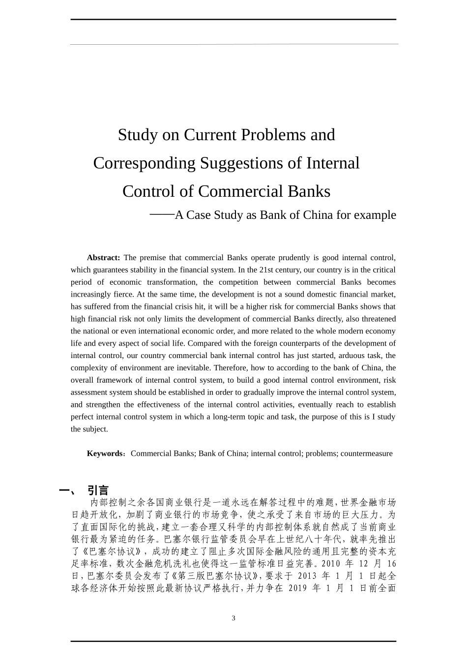 商业银行内部控制存在的问题与改进对策研_第3页