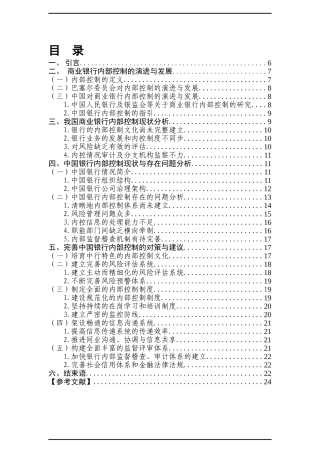 商业银行内部控制存在的问题与改进对策研