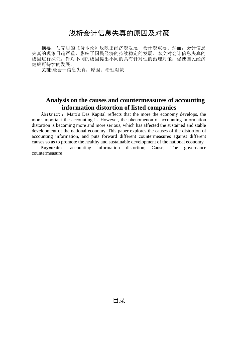 浅析会计信息失真的原因及对策_第1页