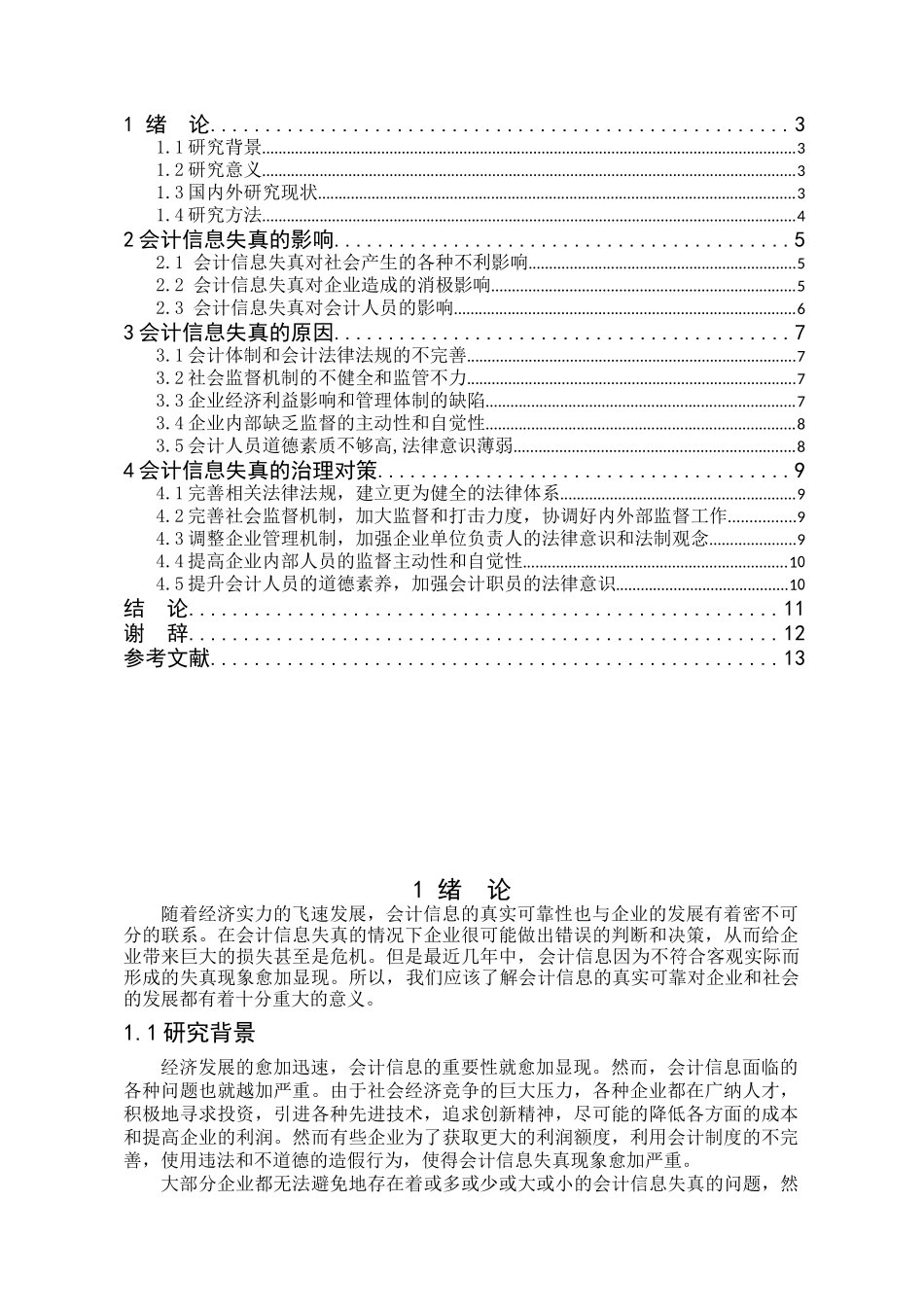 浅析会计信息失真的原因及对策_第2页