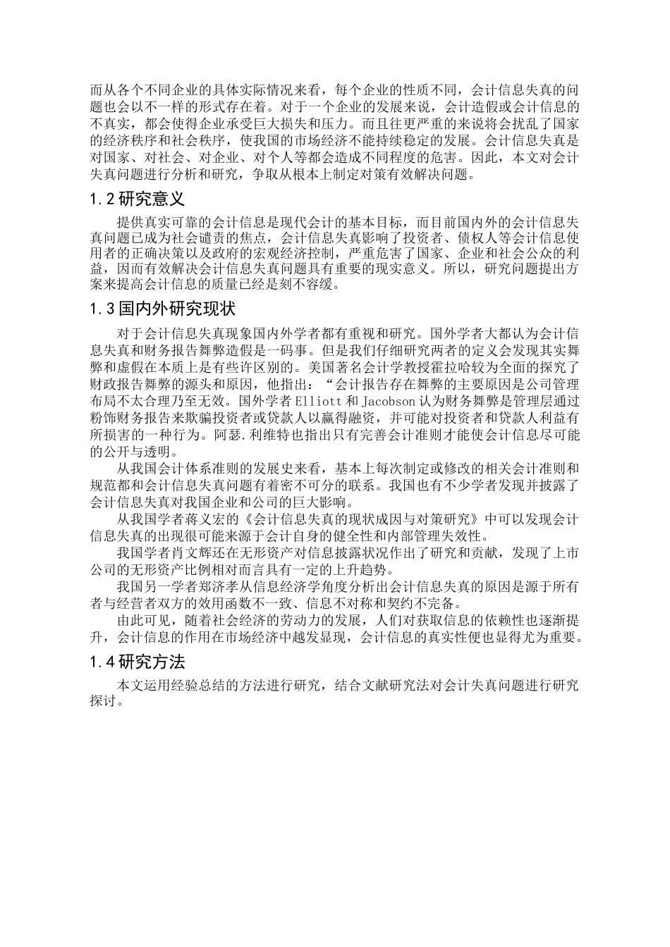 浅析会计信息失真的原因及对策_第3页