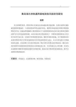 青岛海尔并购通用家电财务风险防范研究
