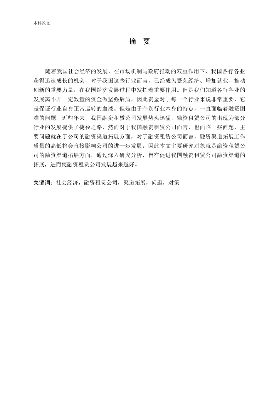 融资租赁公司融资渠道的拓展研究论文_第1页