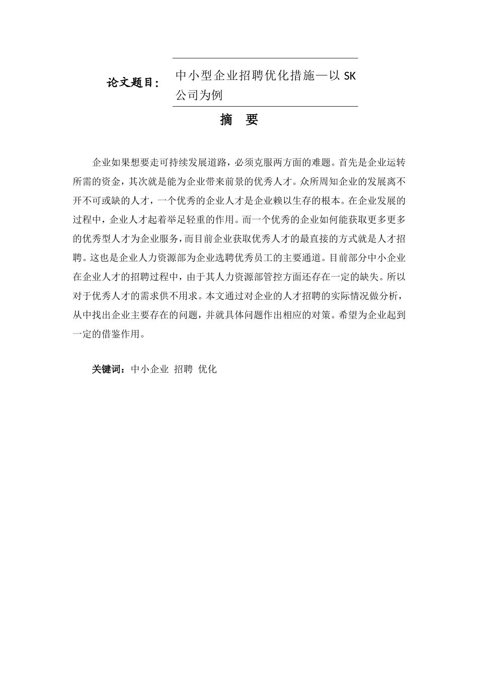 人力资源管理专业 中小型企业招聘优化措施—以SK公司为例_第1页