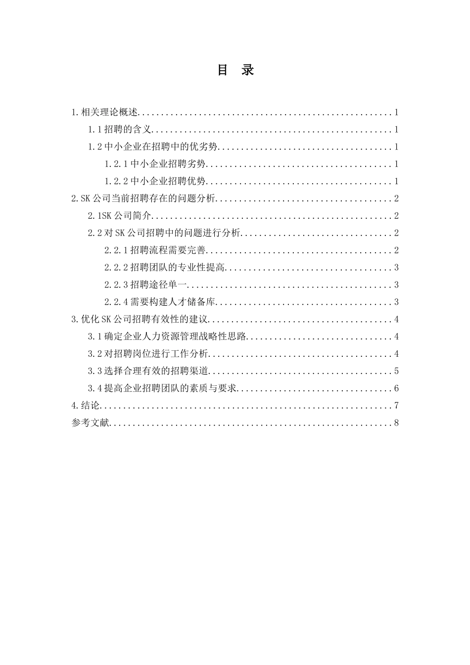 人力资源管理专业 中小型企业招聘优化措施—以SK公司为例_第2页