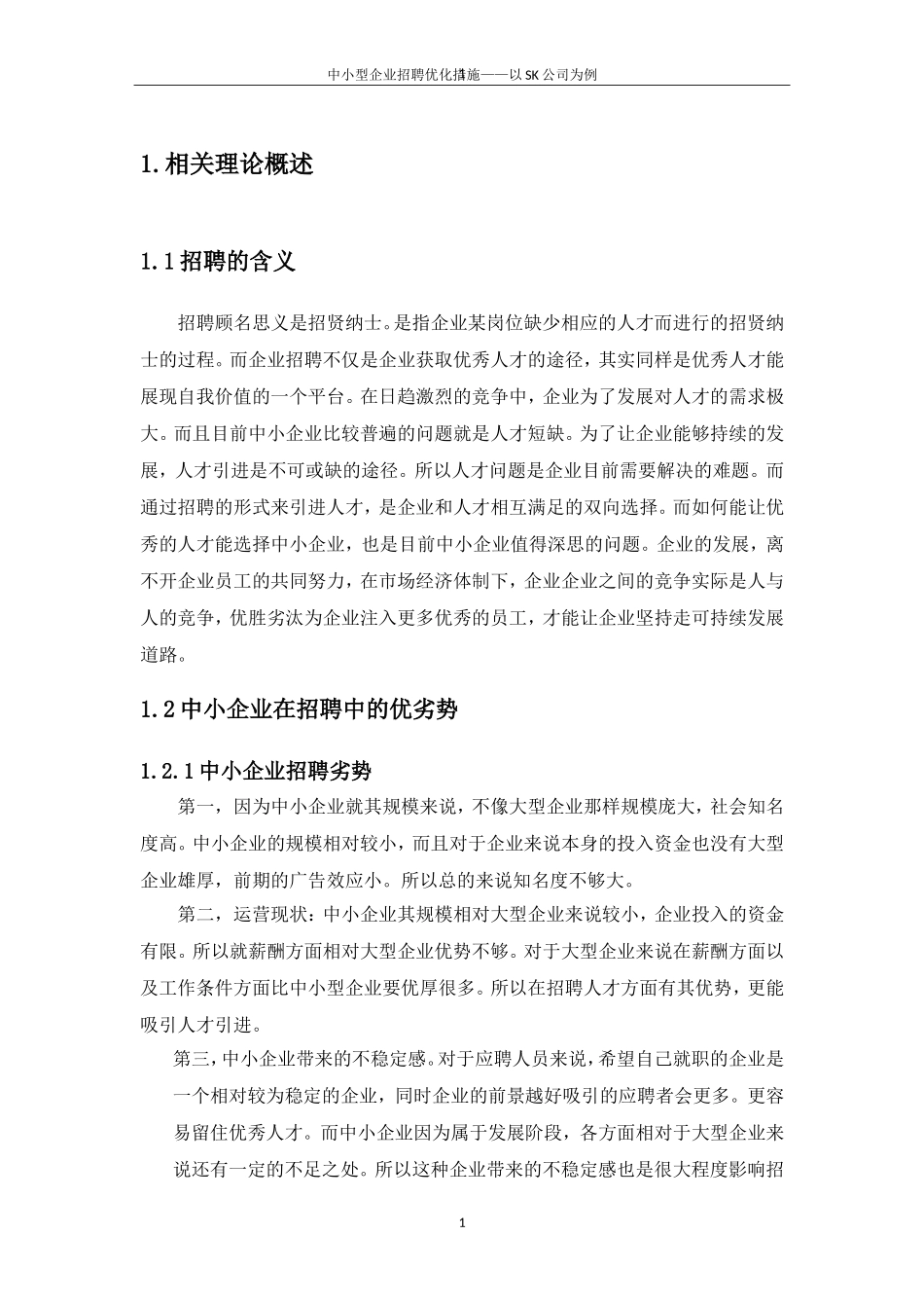 人力资源管理专业 中小型企业招聘优化措施—以SK公司为例_第3页