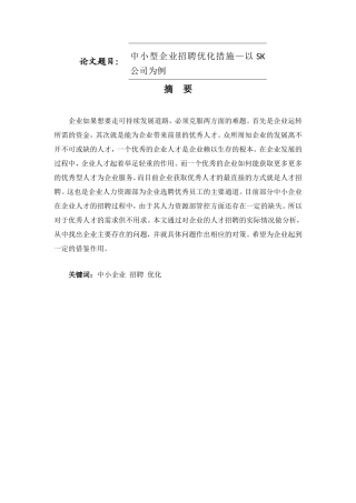 人力资源管理专业 中小型企业招聘优化措施—以SK公司为例