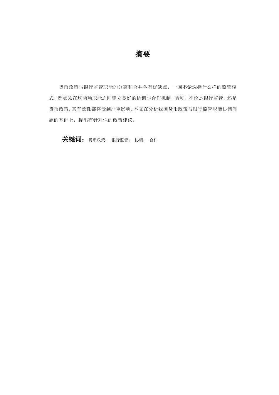 浅析货币政策与银行监管的协调_第2页