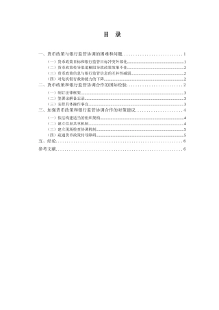 浅析货币政策与银行监管的协调