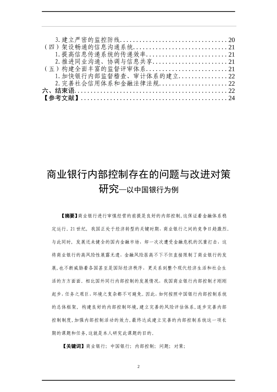 商业银行内部控制存在的问题与改进对策研究—以中国银行为例 工商管理专业_第2页