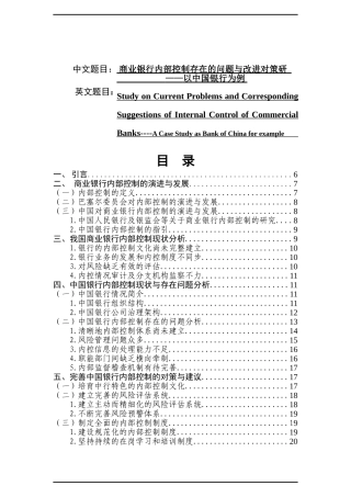商业银行内部控制存在的问题与改进对策研究—以中国银行为例 工商管理专业