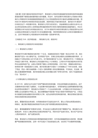 青岛海尔公司基于eva的绩效评价体系研究