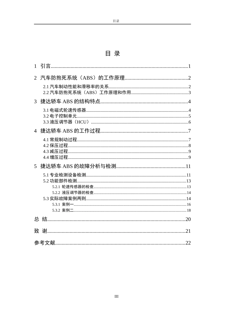 汽车专业-捷达轿车ABS的故障分析与检测_第3页