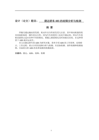 汽车专业-捷达轿车ABS的故障分析与检测