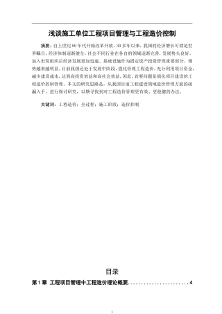 浅谈施工单位工程项目管理与工程造价控制  工程造价专业