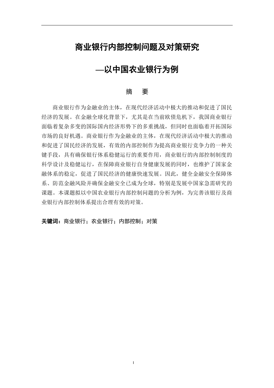 商业银行内部控制问题及对策研究以农业银行为例_第1页