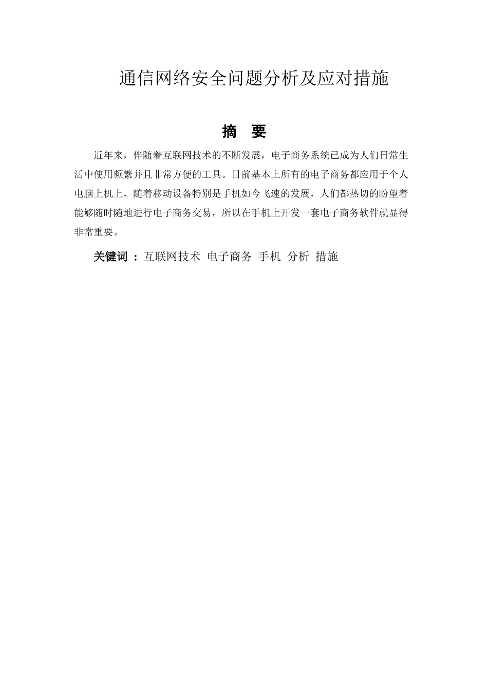 浅析基于手机的电子商务_第1页