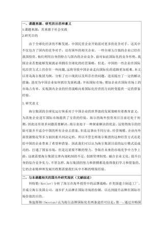 青岛海尔集团家电出口现状分析（开题报告）