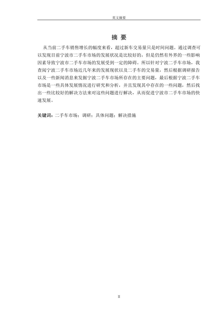 汽车专业-宁波二手车市场的发展现状与对策分析_第1页