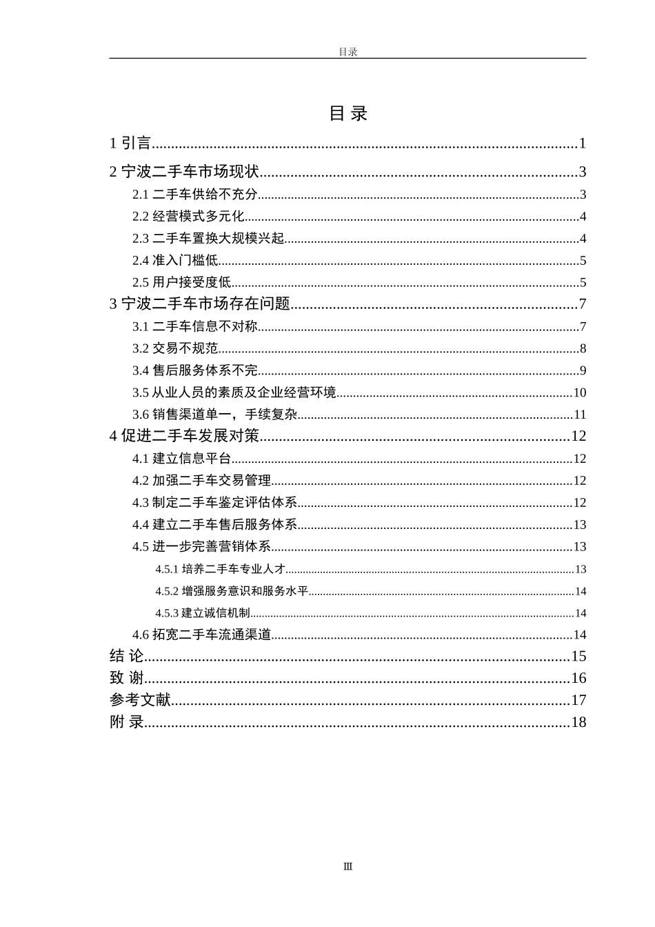 汽车专业-宁波二手车市场的发展现状与对策分析_第3页