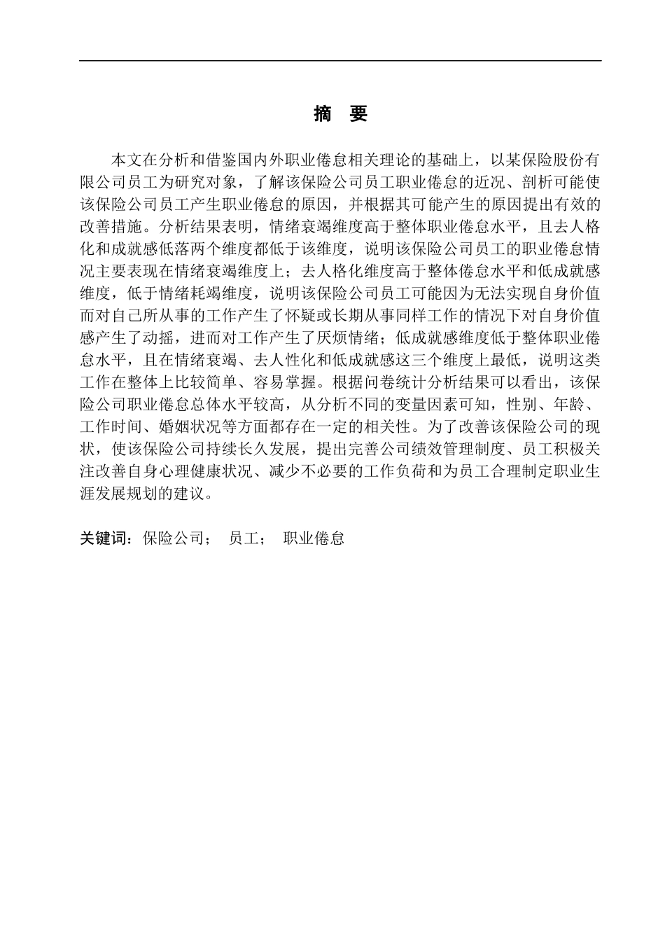 人力资源管理专业保险公司员工职业倦怠现状分析与对策研究——以某保险股份有限公司为例_第2页
