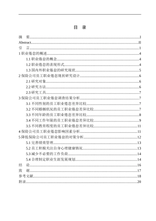 人力资源管理专业保险公司员工职业倦怠现状分析与对策研究——以某保险股份有限公司为例