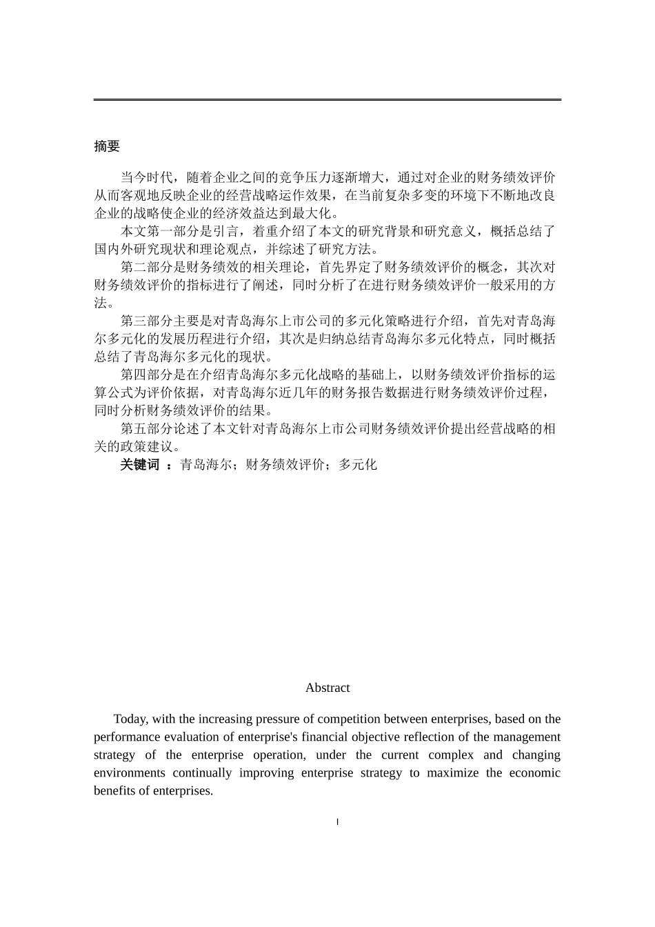 青岛海尔上市公司财务绩效评价研究_第1页