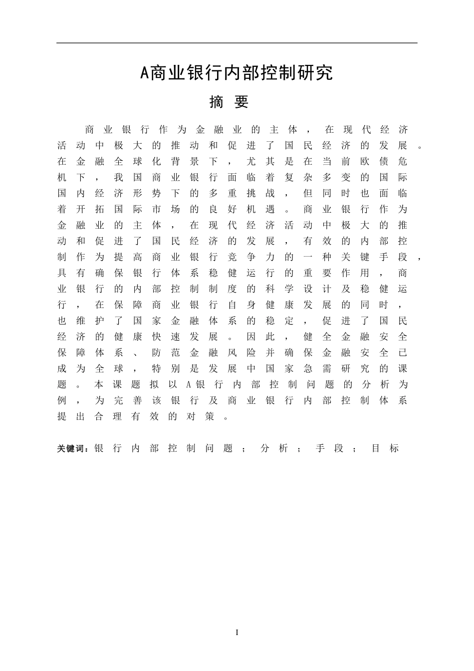 商业银行内部控制问题研究  工商管理专业_第1页