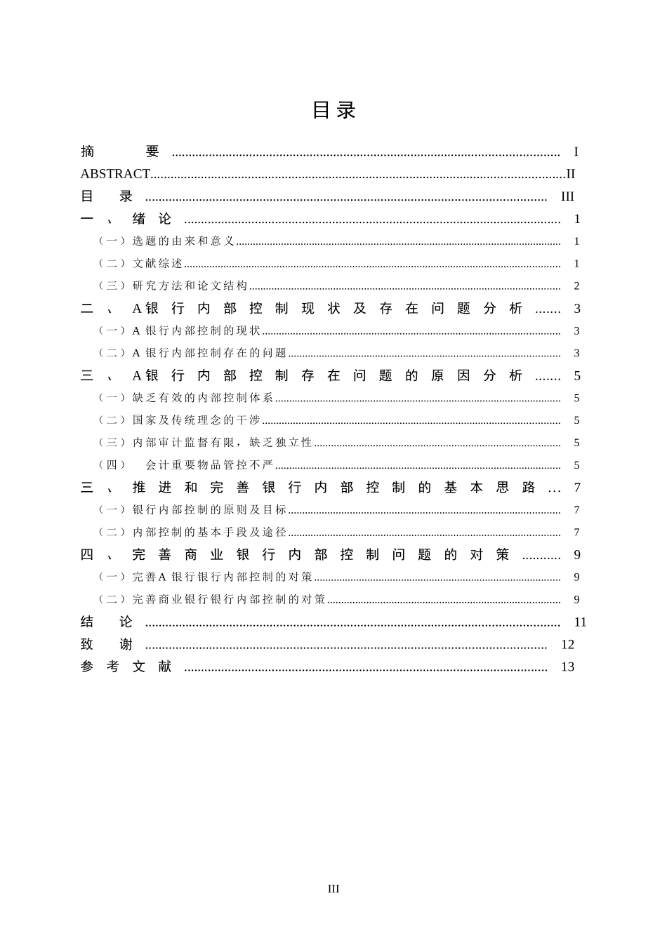 商业银行内部控制问题研究  工商管理专业_第3页