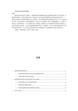 浅谈市场营销的策略