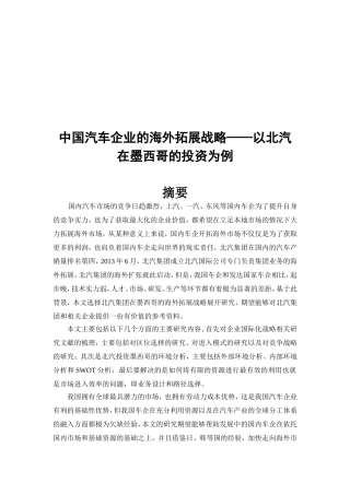 汽车专业-中国汽车企业的海外拓展战略——以北汽在墨西哥的投资为例