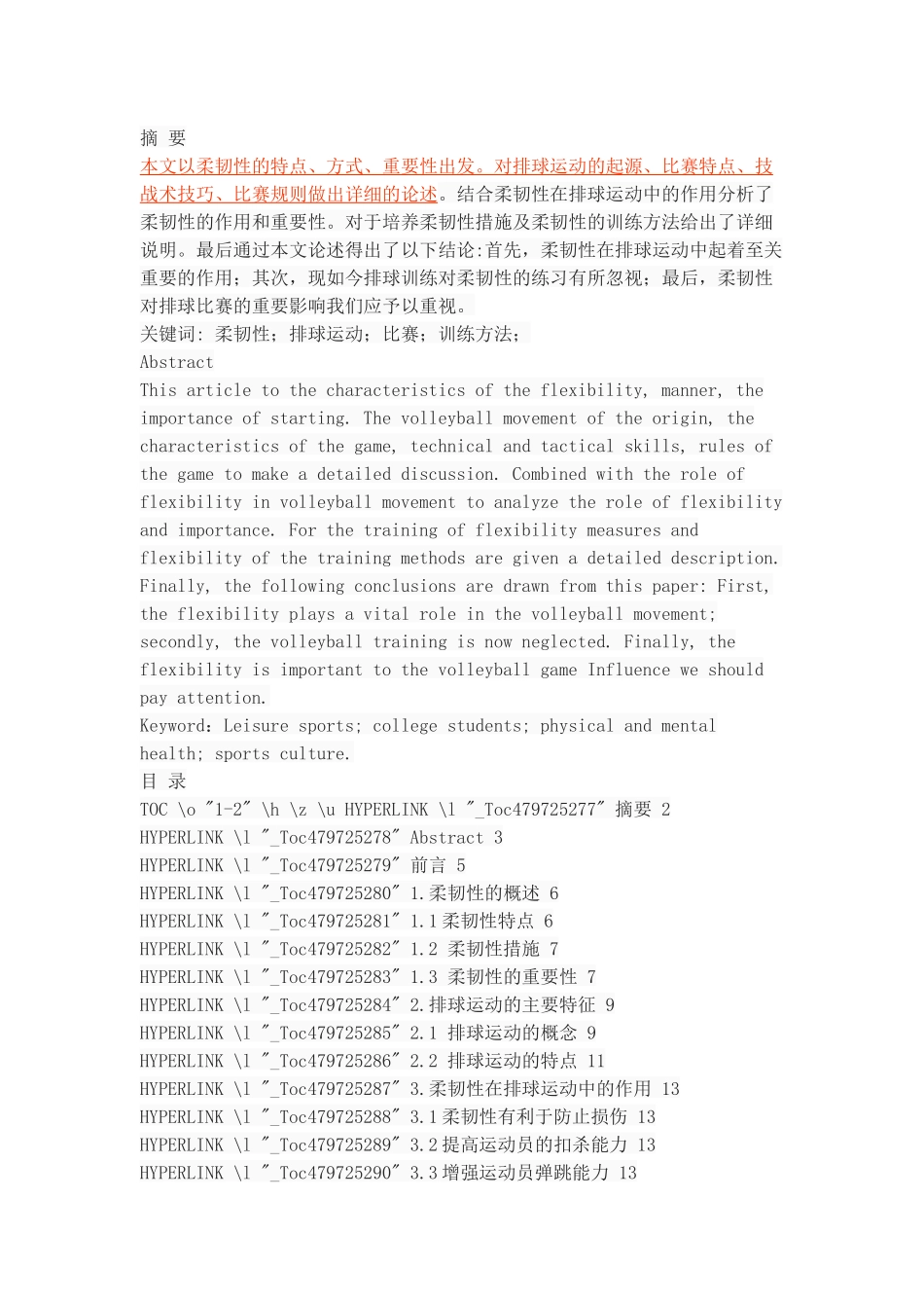 柔韧性在排球运动中的作用探析_第1页