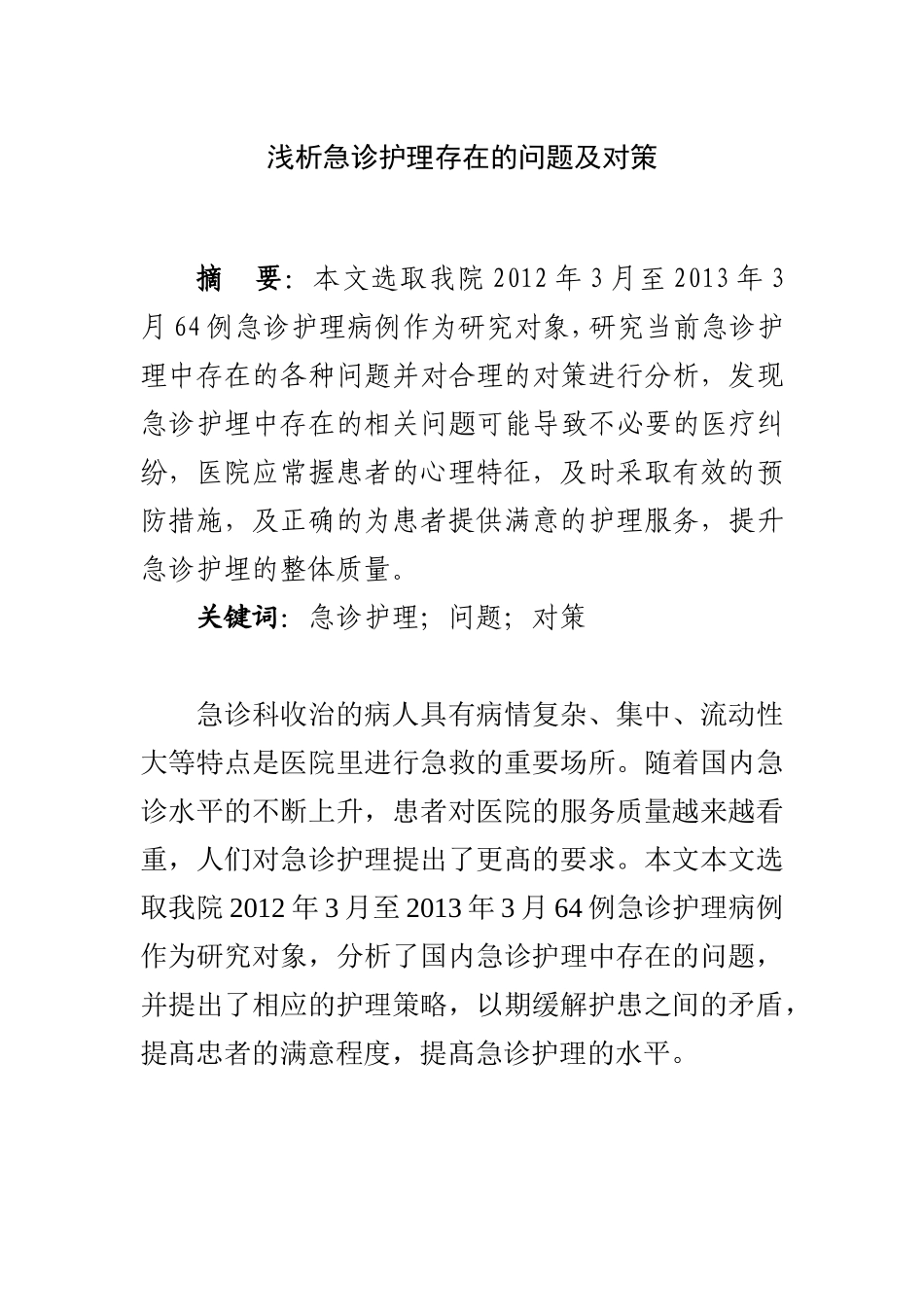 浅析急诊护理存在的问题及对策  高级护理专业_第1页