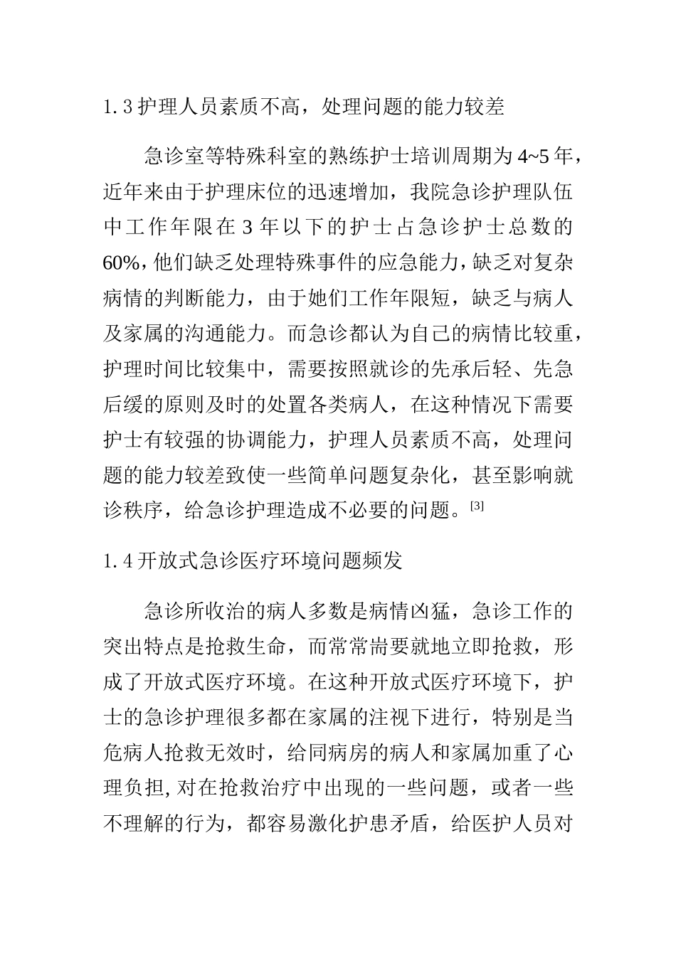 浅析急诊护理存在的问题及对策  高级护理专业_第3页