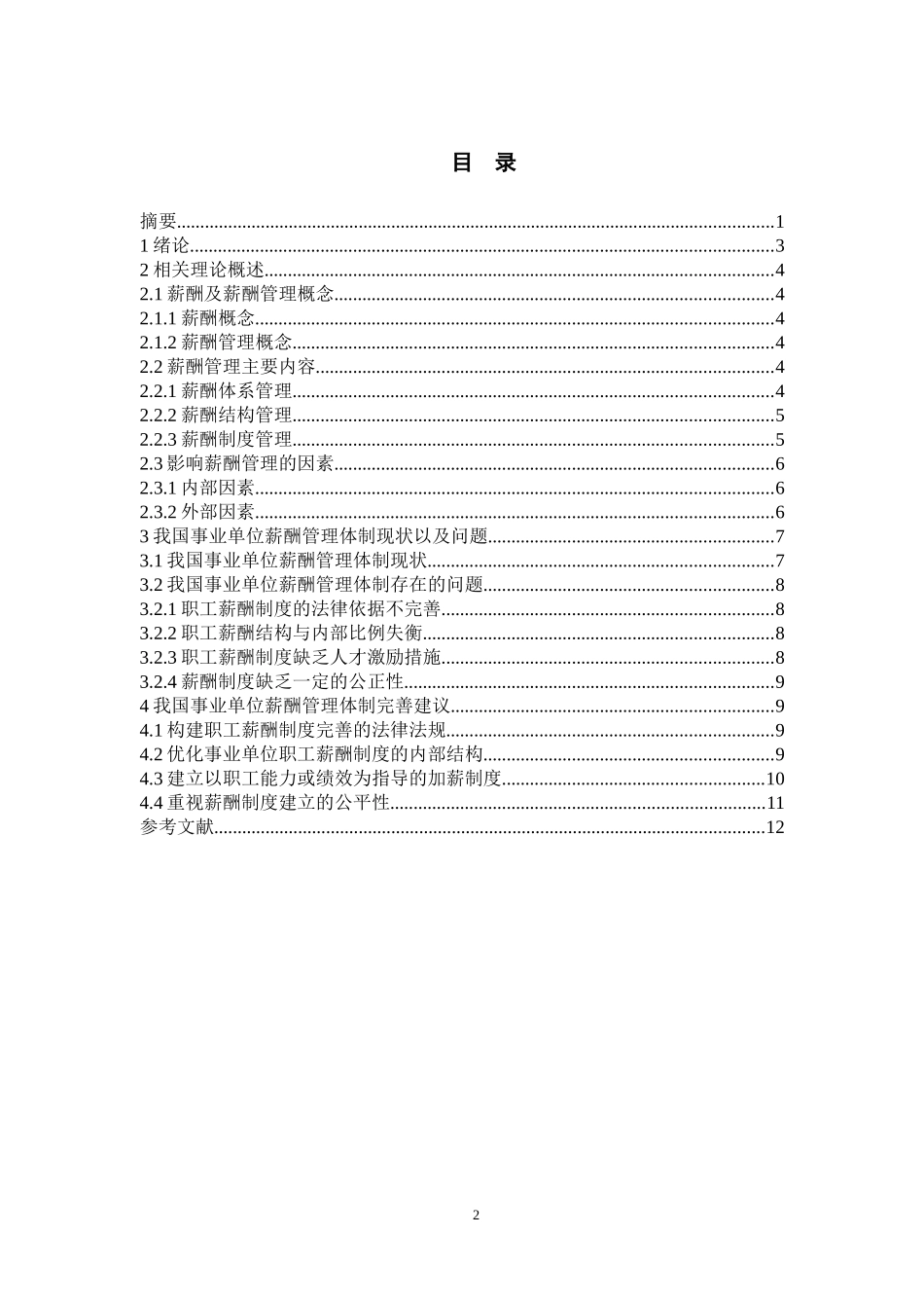 浅谈事业单位薪酬管理体制改革_第2页