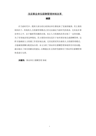 浅谈事业单位薪酬管理体制改革