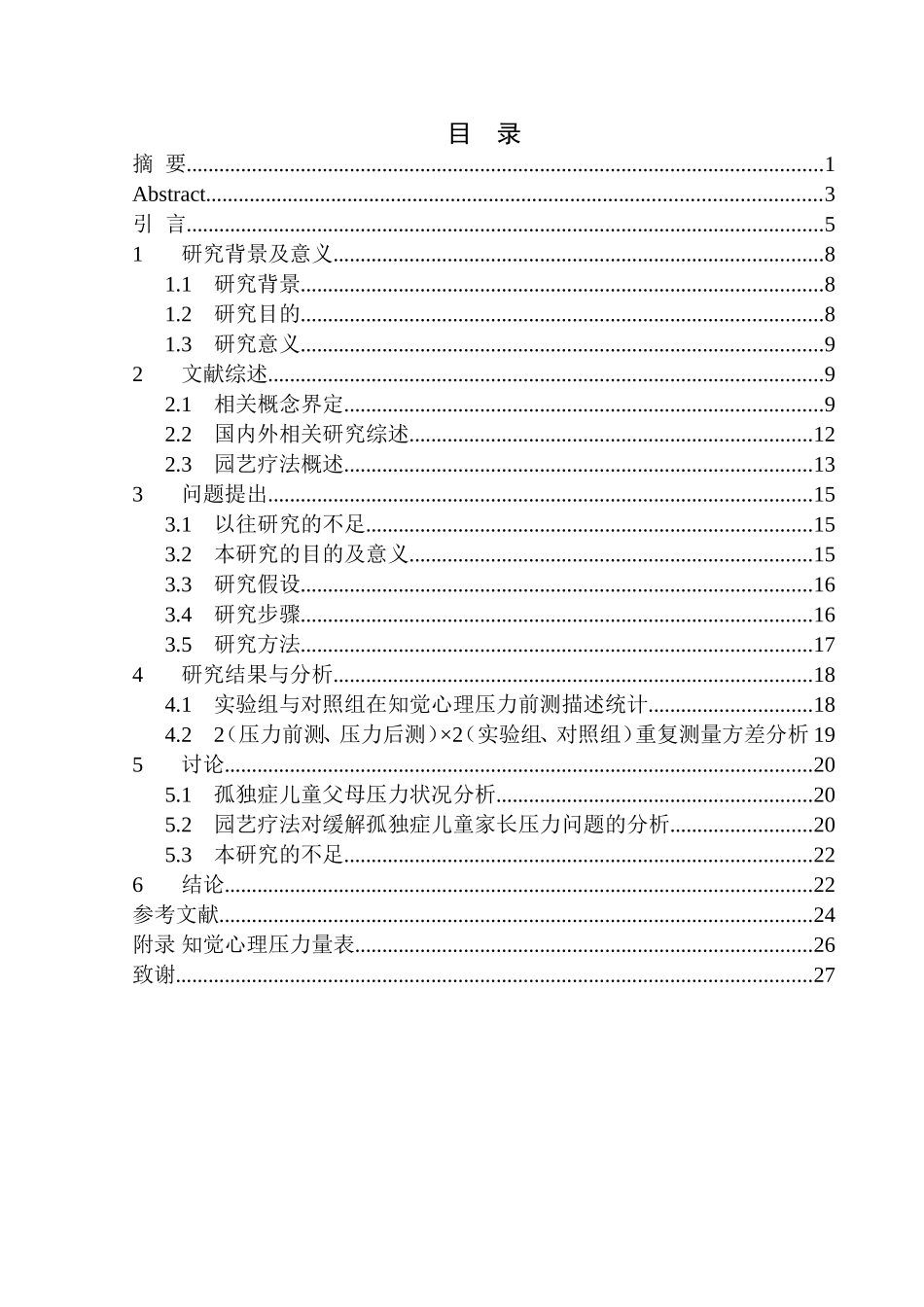 人力资源管理专业孤独症儿童家长压力问题解决策略研究——以园艺疗法为例_第1页