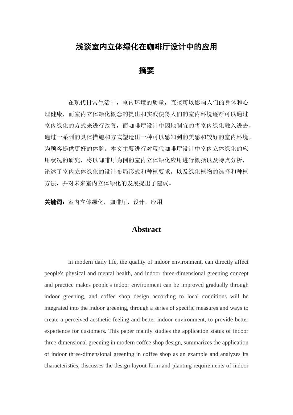 浅谈室内立体绿化在咖啡厅设计中的应用_第1页