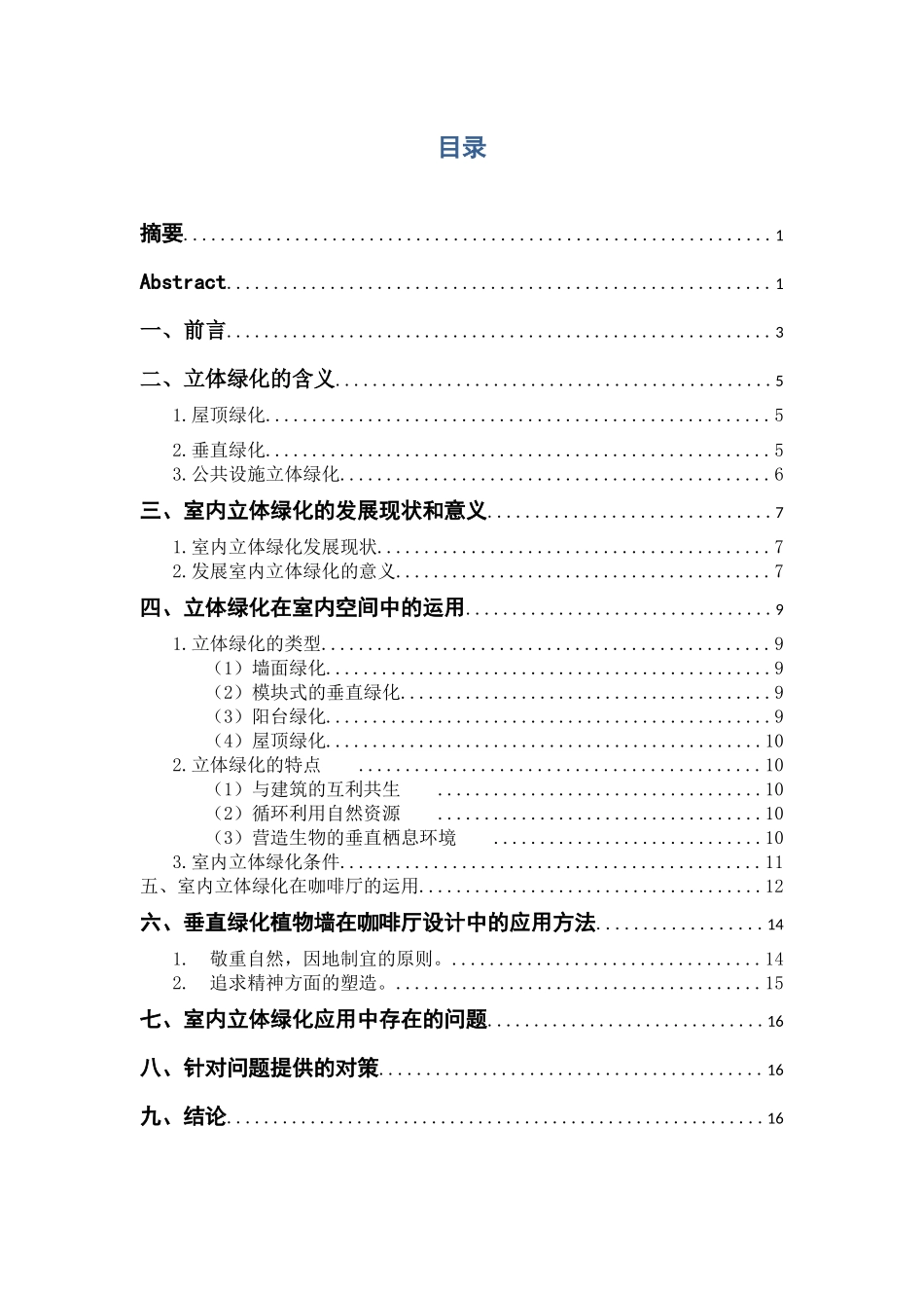 浅谈室内立体绿化在咖啡厅设计中的应用_第3页