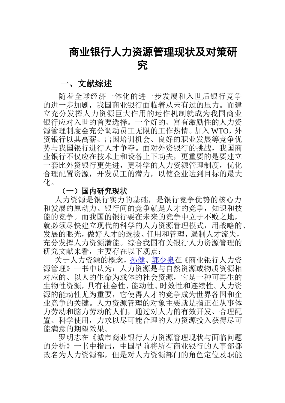 商业银行人力资源管理现状及对策研究  人力资源管理专业_第1页