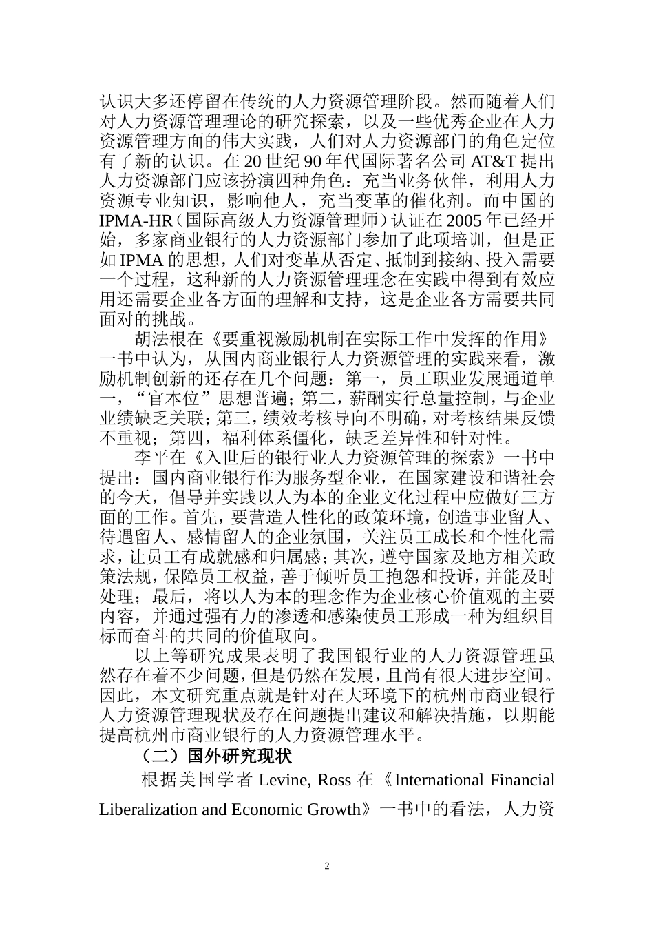 商业银行人力资源管理现状及对策研究  人力资源管理专业_第2页