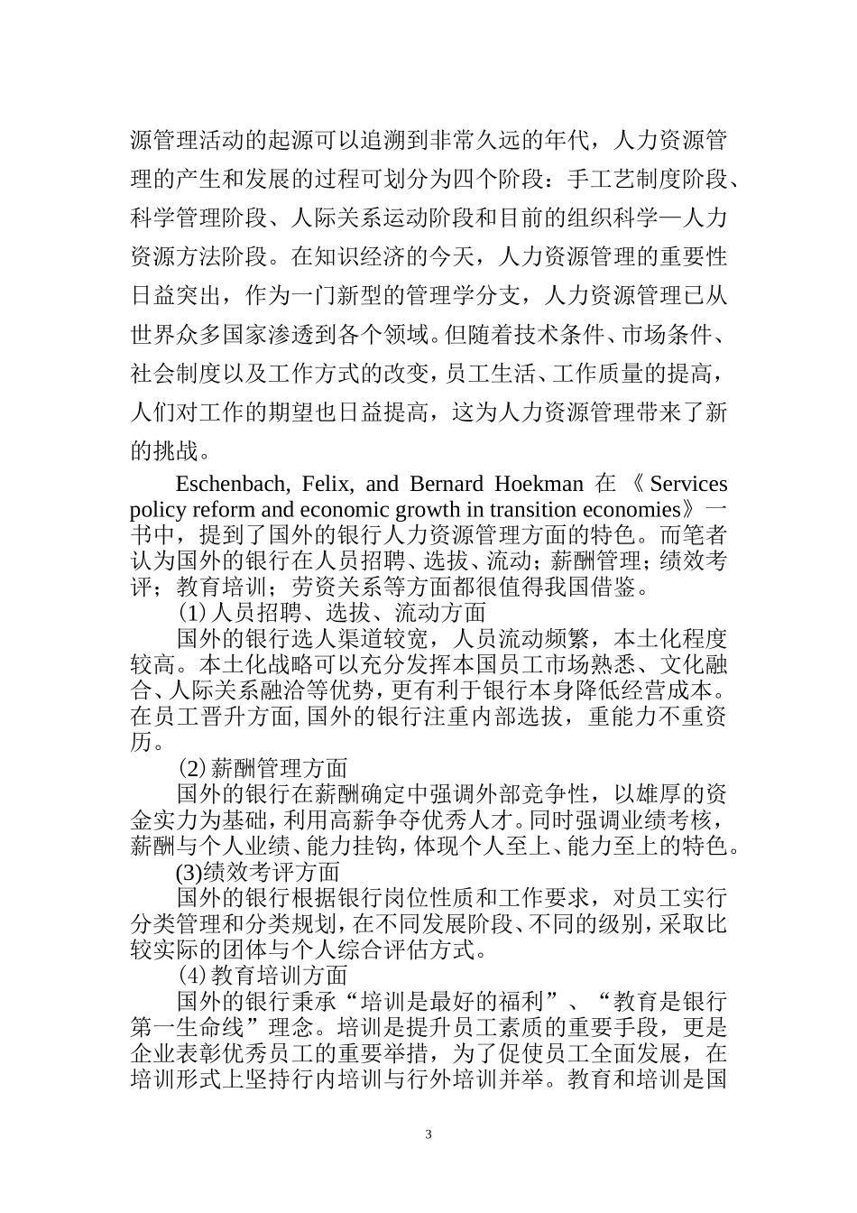 商业银行人力资源管理现状及对策研究  人力资源管理专业_第3页