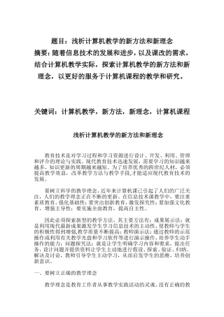 浅析计算机教学的新方法和新理念  计算机科学和技术专业