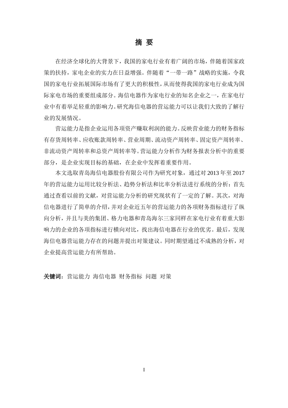青岛海信电器股份有限公司营运能力分析_第1页