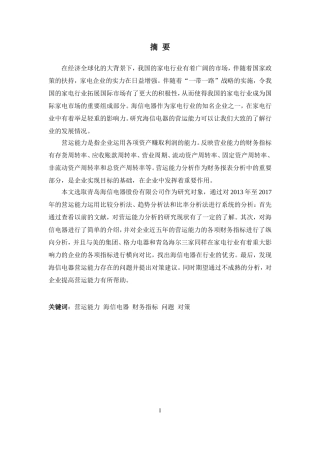 青岛海信电器股份有限公司营运能力分析