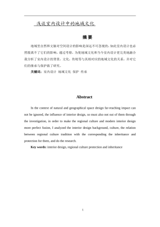 浅谈室内设计中的地域文化论文