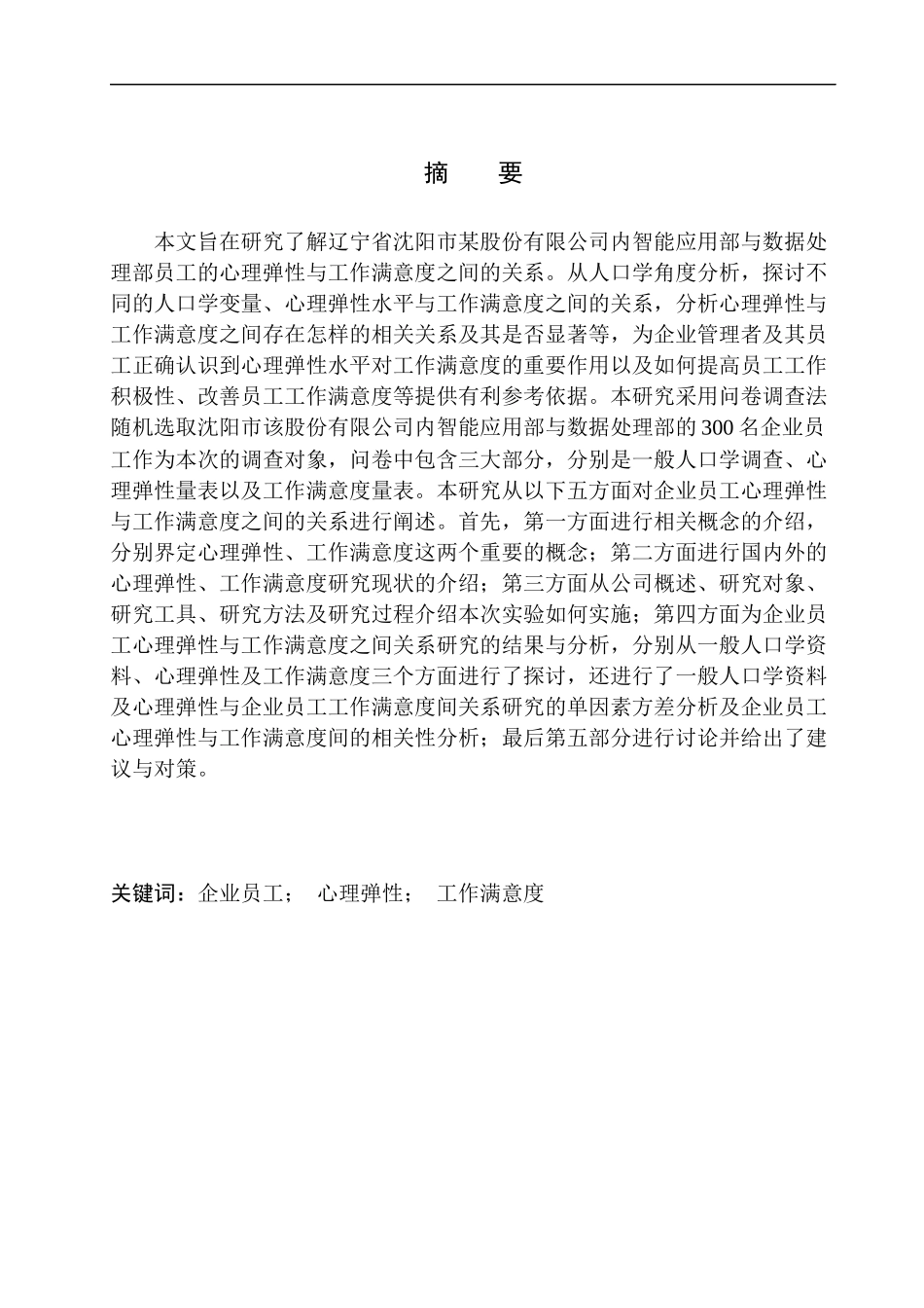 人力资源管理专业企业员工心理弹性与工作满意度的关系研究——以沈阳某股份有限公司为例_第2页