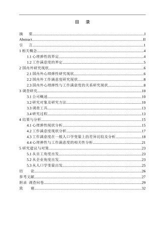 人力资源管理专业企业员工心理弹性与工作满意度的关系研究——以沈阳某股份有限公司为例